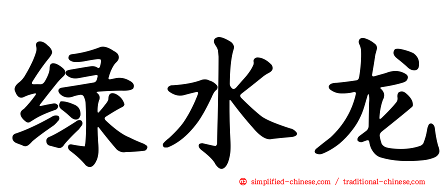 绿水龙