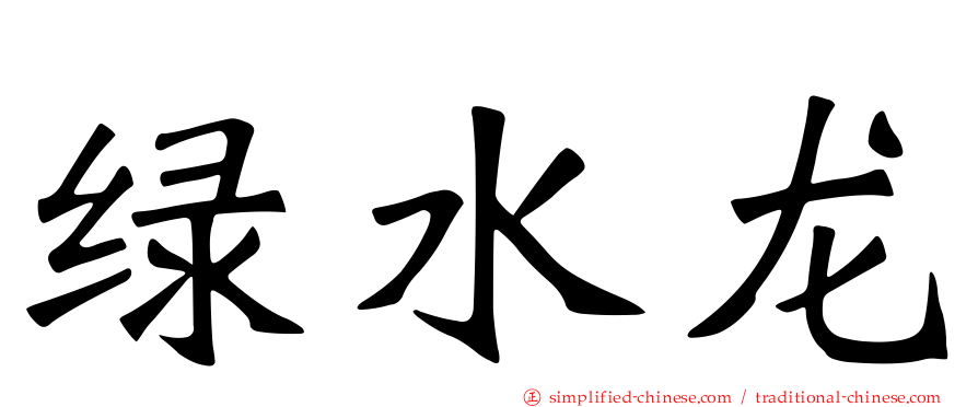 绿水龙