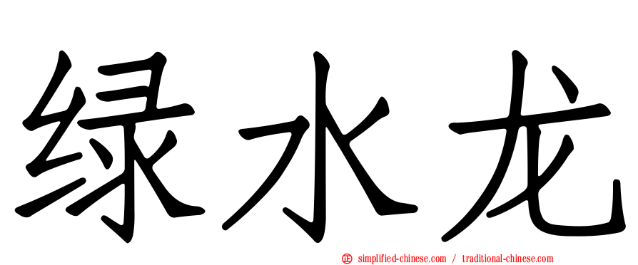 绿水龙