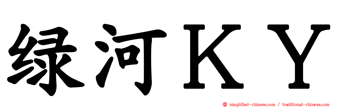 绿河ＫＹ