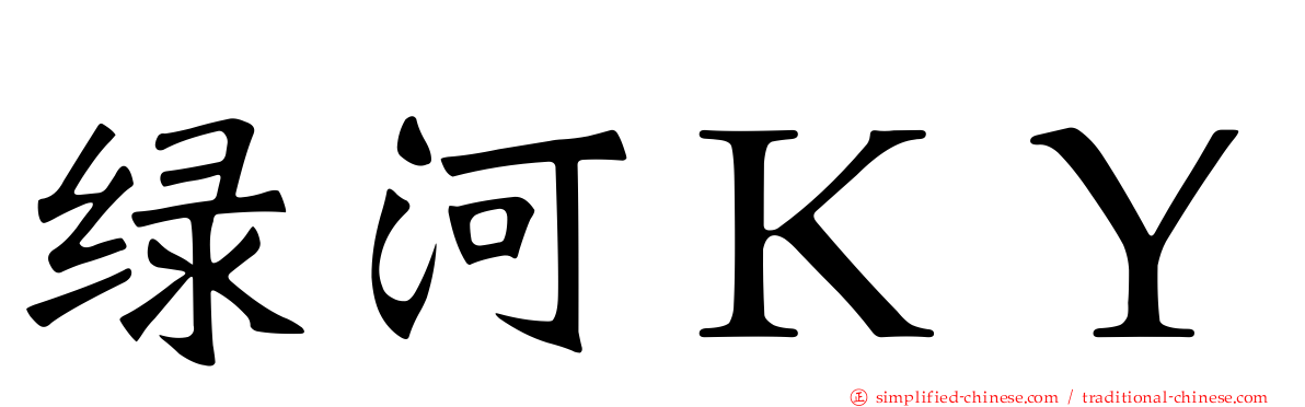 绿河ＫＹ
