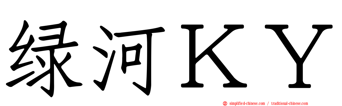 绿河ＫＹ