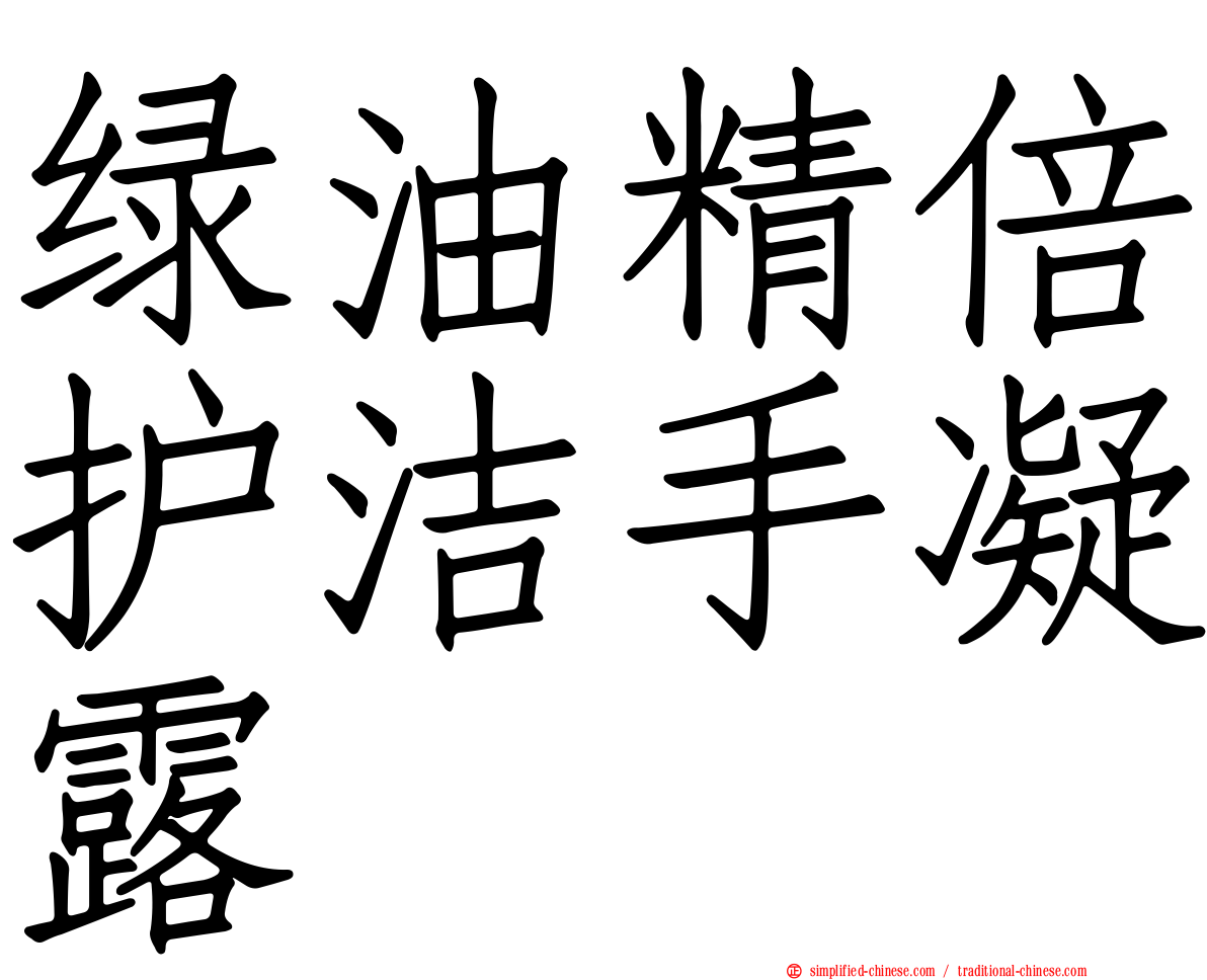 绿油精倍护洁手凝露