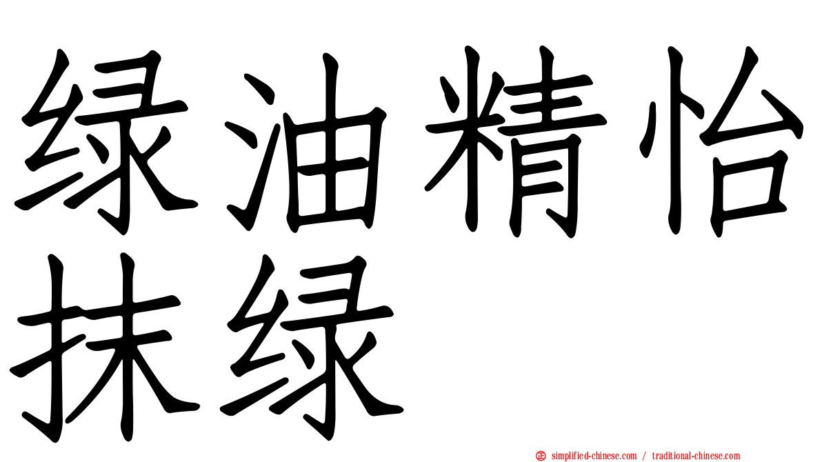 绿油精怡抹绿
