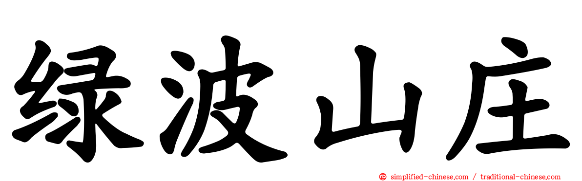 绿波山庄