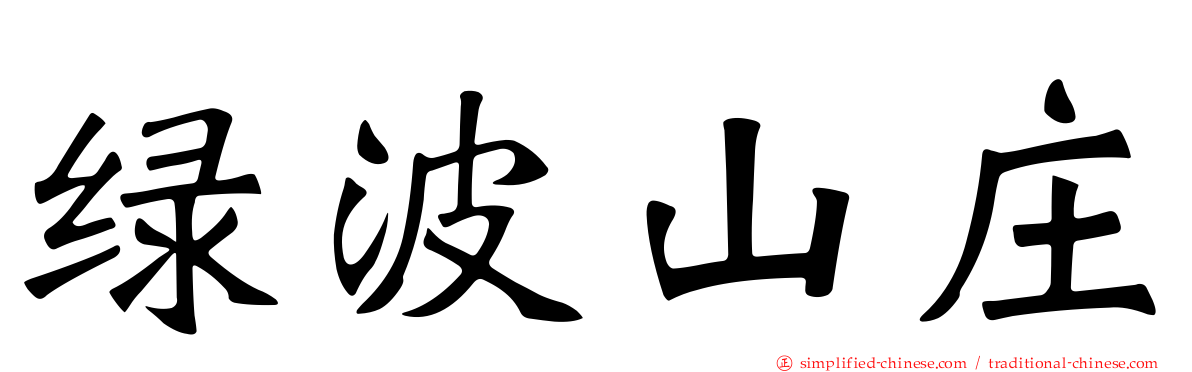 绿波山庄