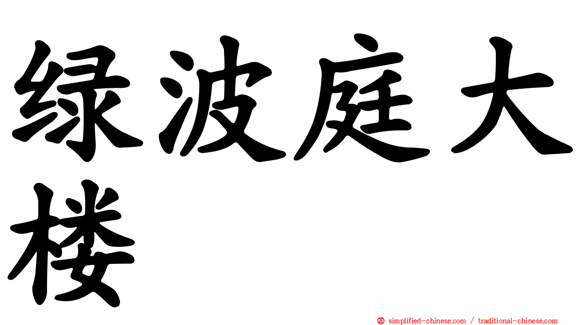 绿波庭大楼