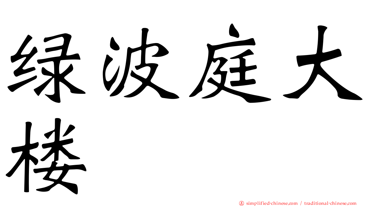 绿波庭大楼