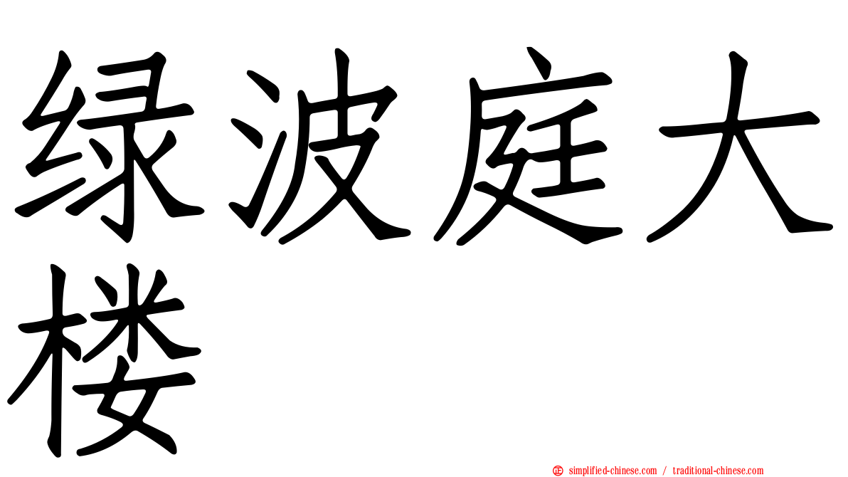 绿波庭大楼
