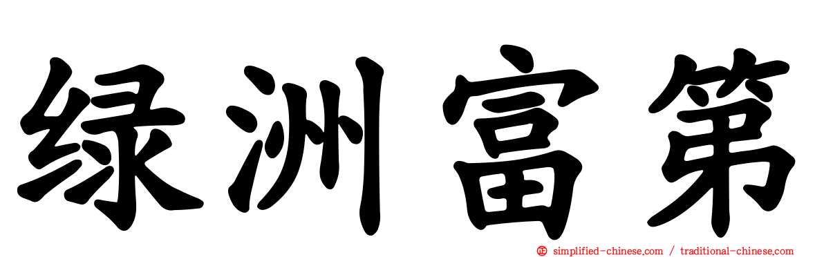 绿洲富第