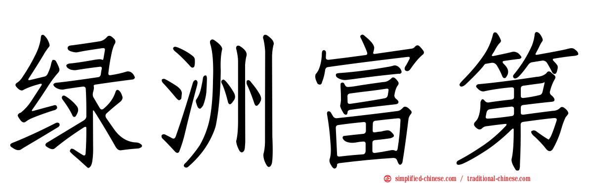 绿洲富第