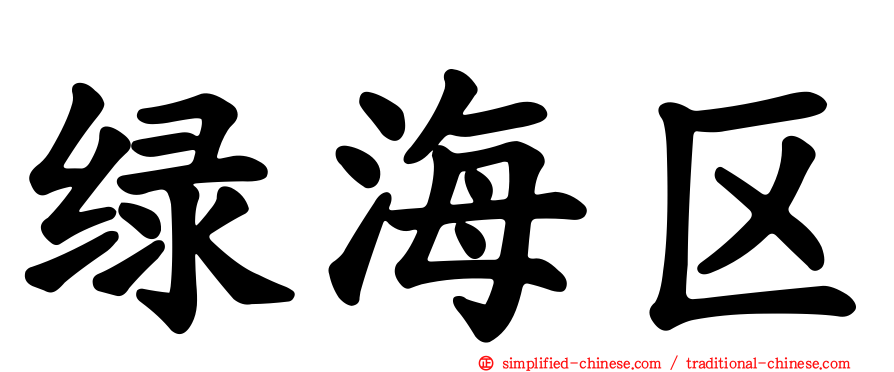 绿海区