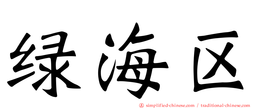 绿海区