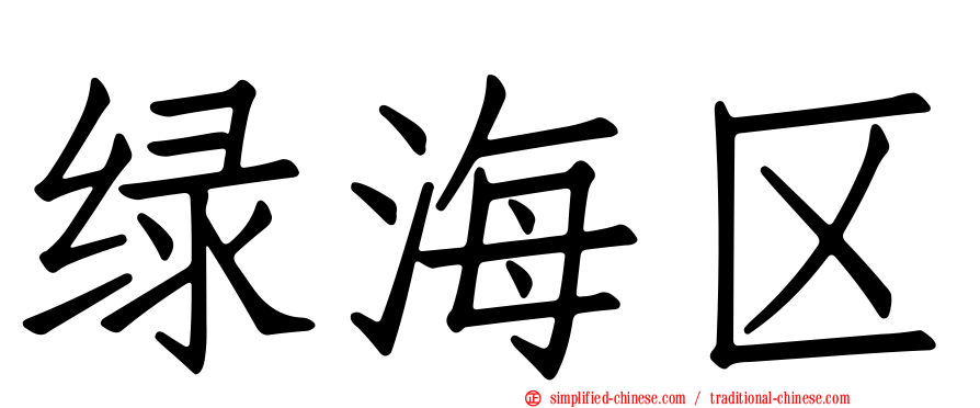 绿海区