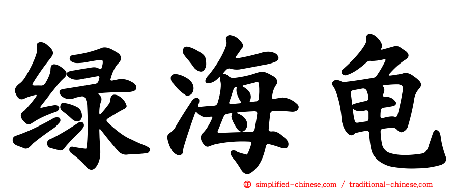 绿海龟