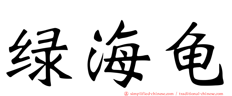 绿海龟