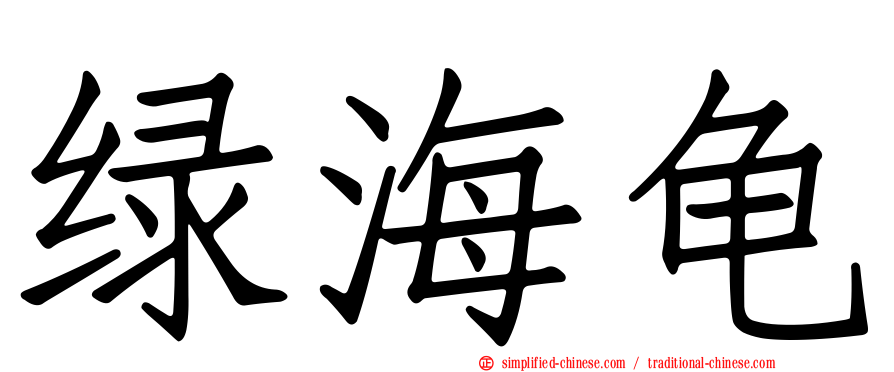 绿海龟