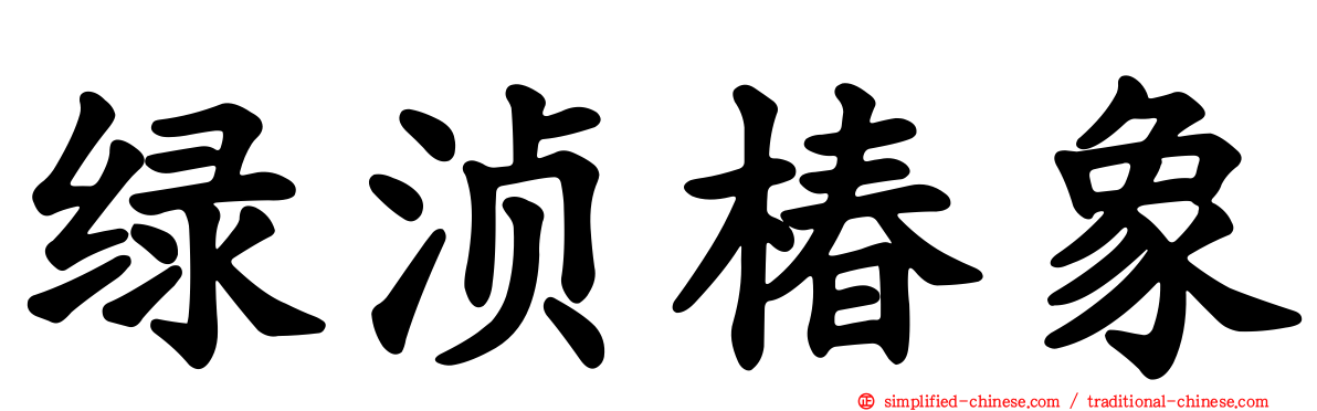 绿浈椿象