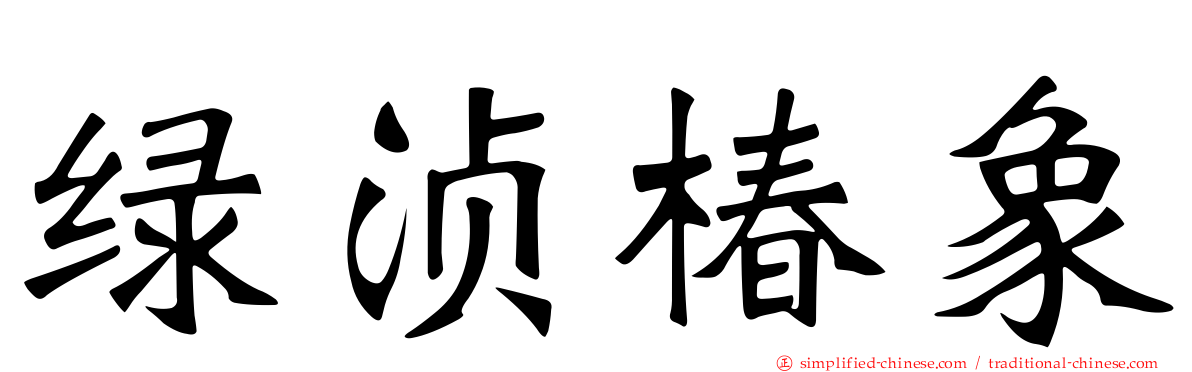 绿浈椿象