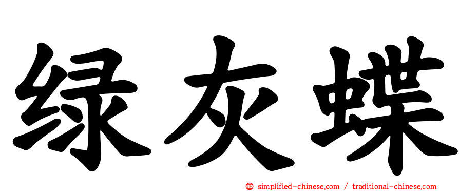 绿灰蝶