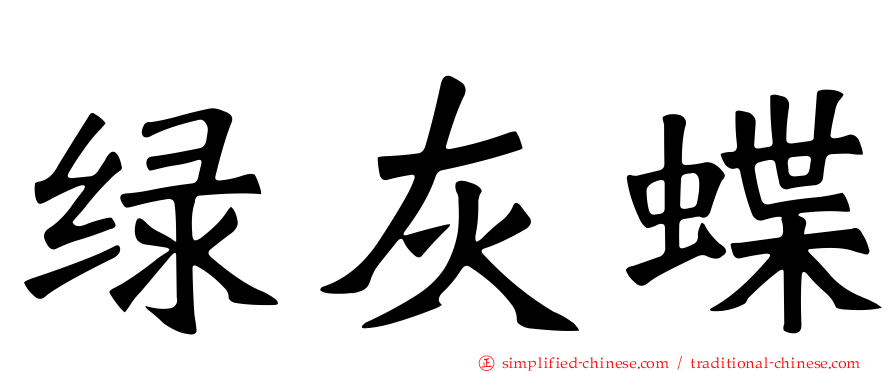 绿灰蝶