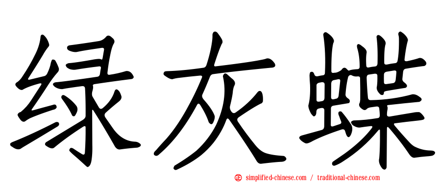 绿灰蝶