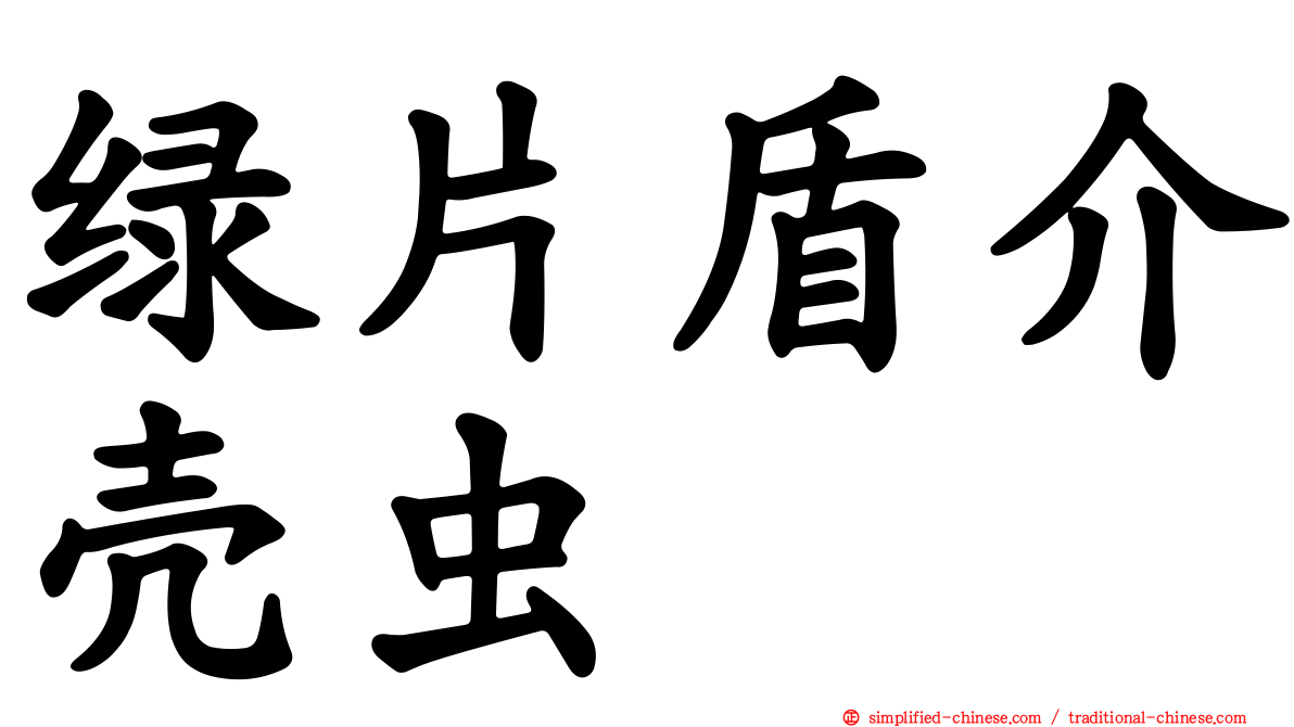 绿片盾介壳虫