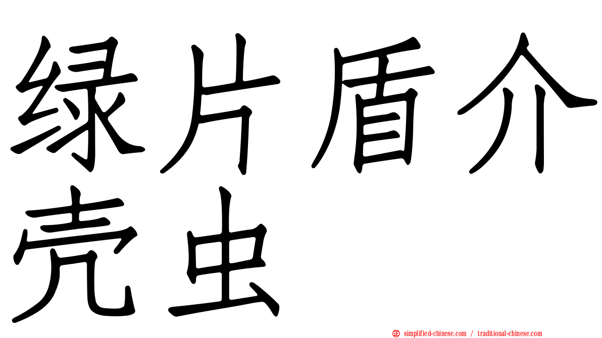 绿片盾介壳虫