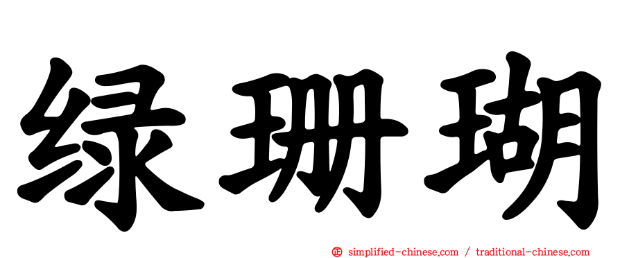 绿珊瑚