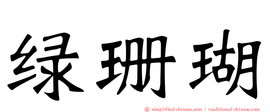 绿珊瑚