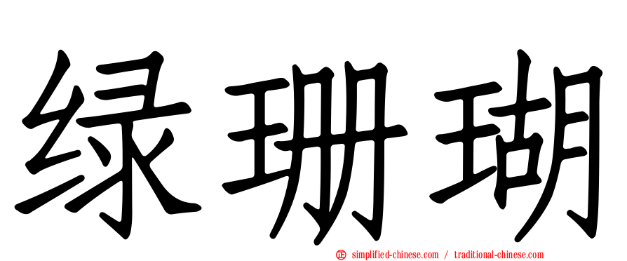 绿珊瑚