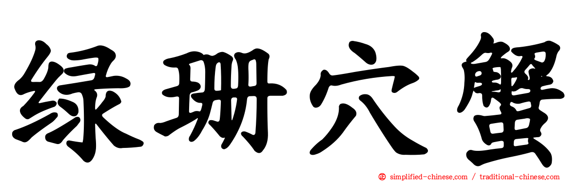 绿珊穴蟹