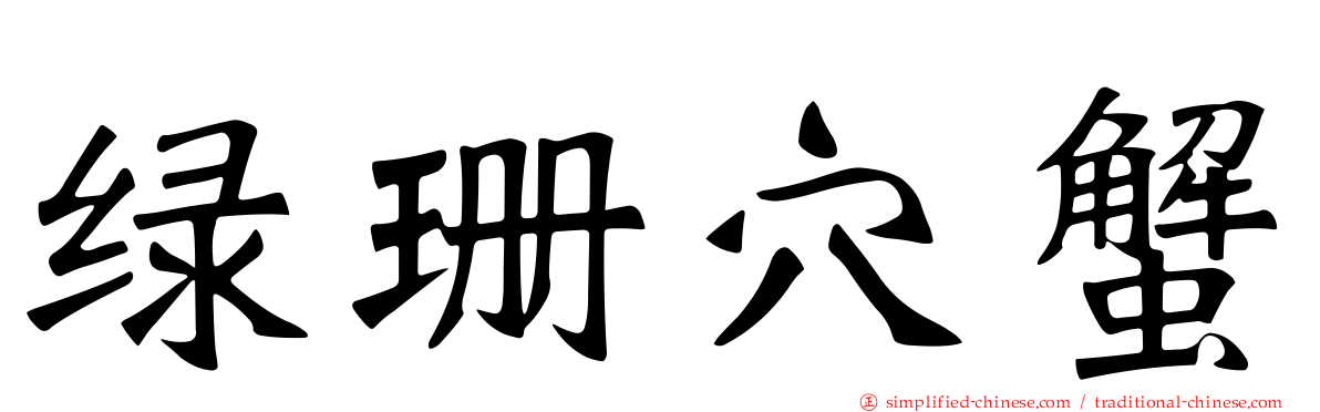 绿珊穴蟹