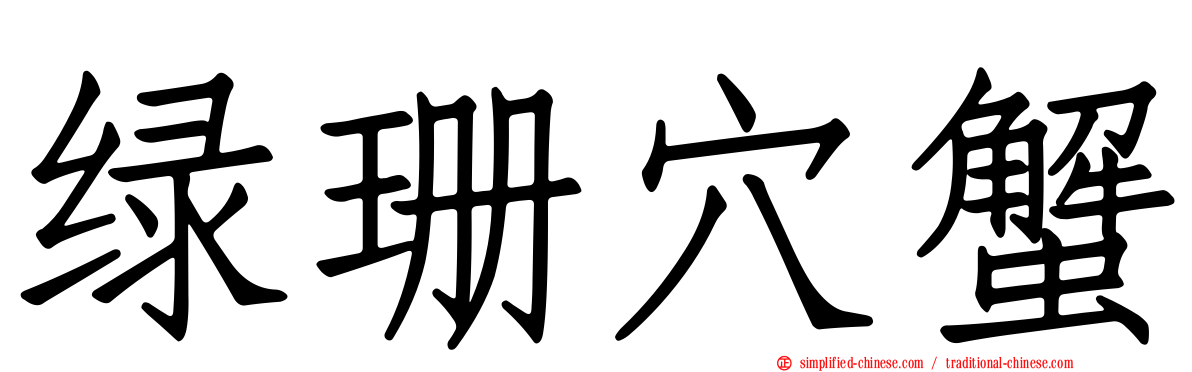 绿珊穴蟹