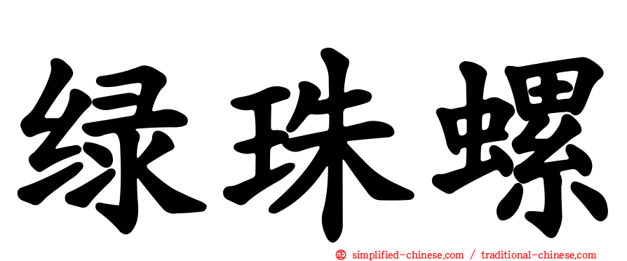绿珠螺