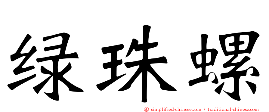 绿珠螺