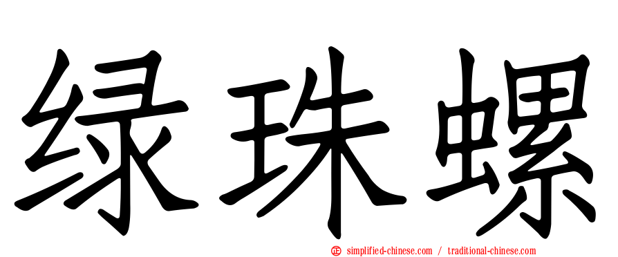 绿珠螺