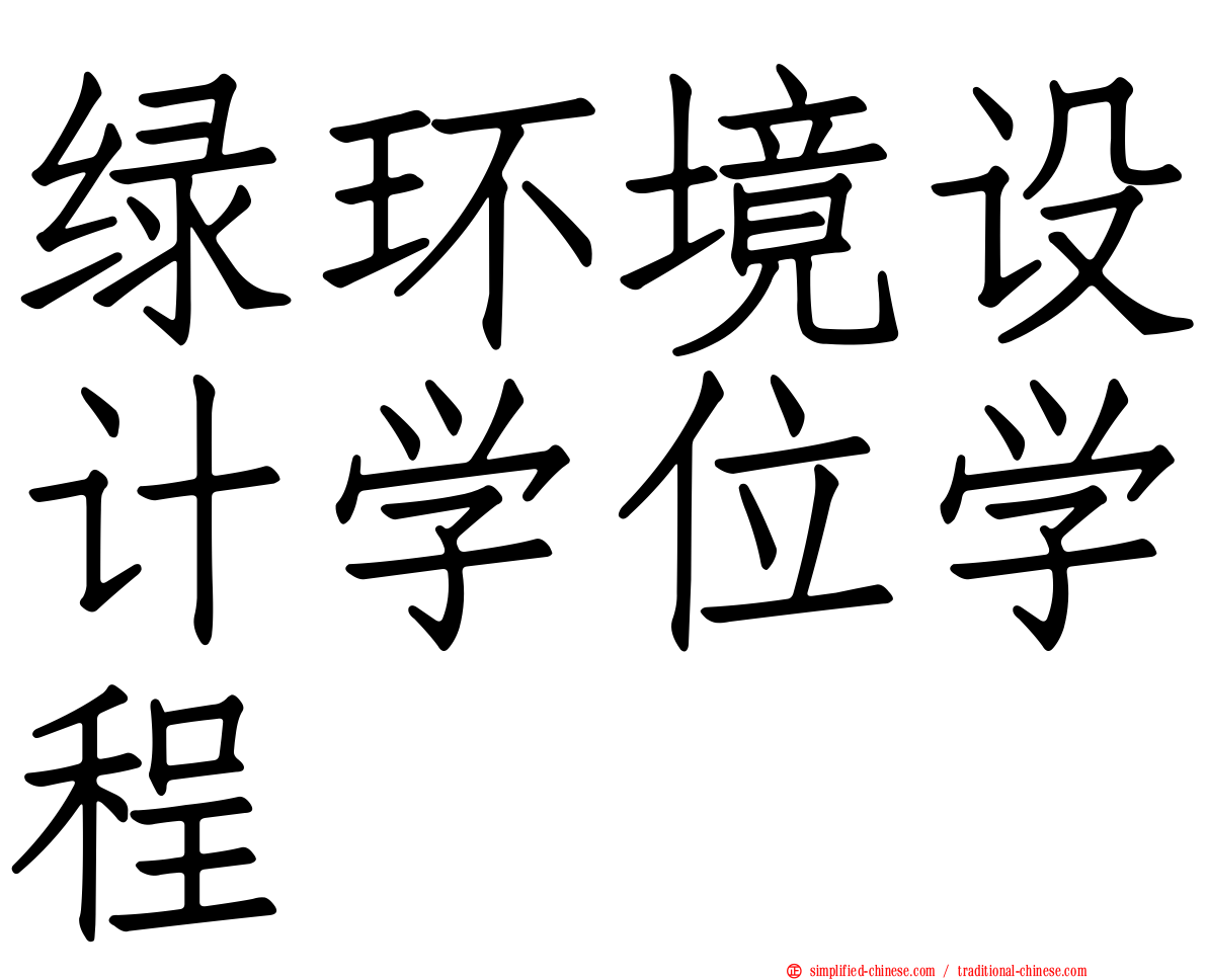 绿环境设计学位学程