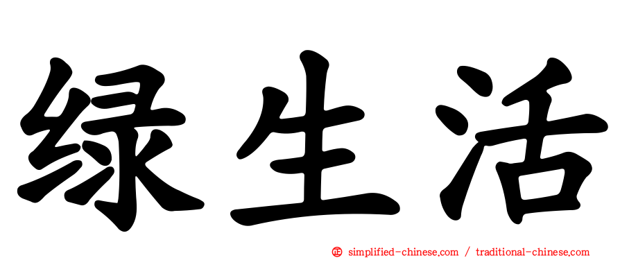 绿生活