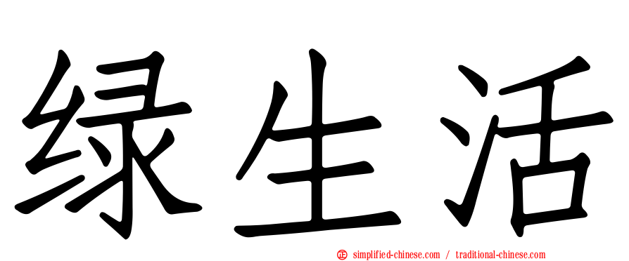 绿生活