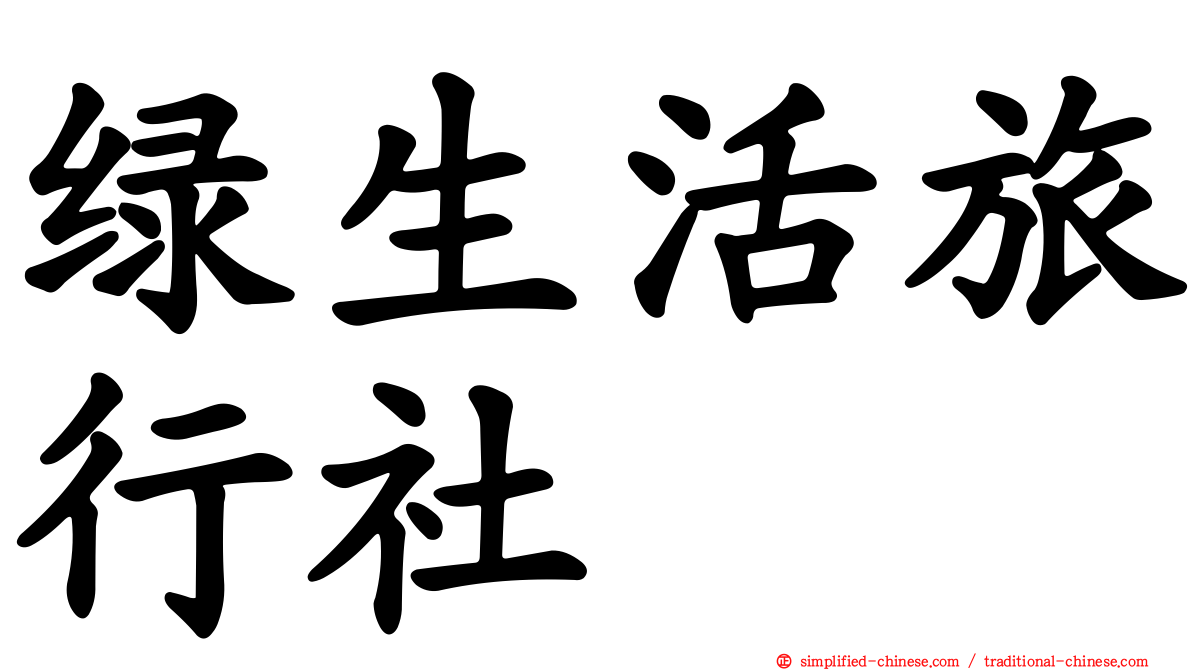 绿生活旅行社