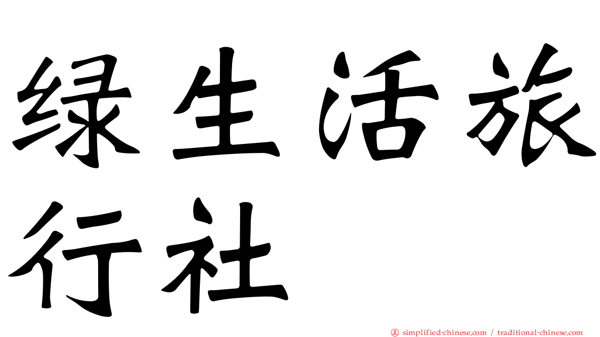 绿生活旅行社