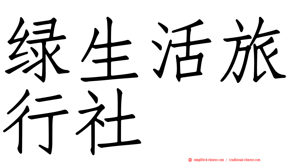 绿生活旅行社