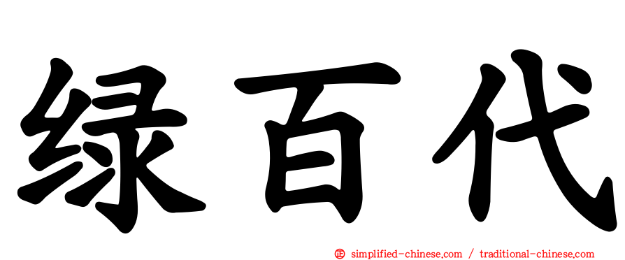 绿百代