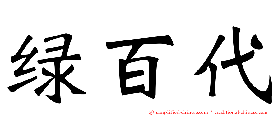 绿百代