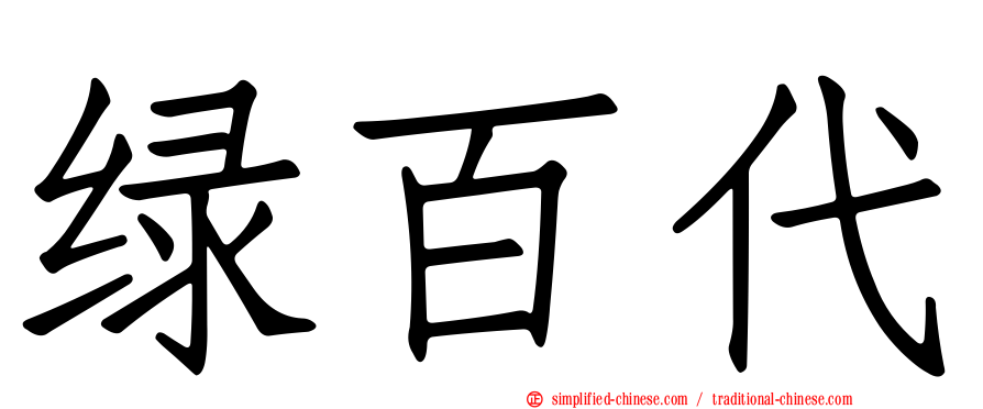 绿百代