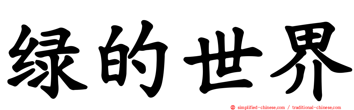 绿的世界