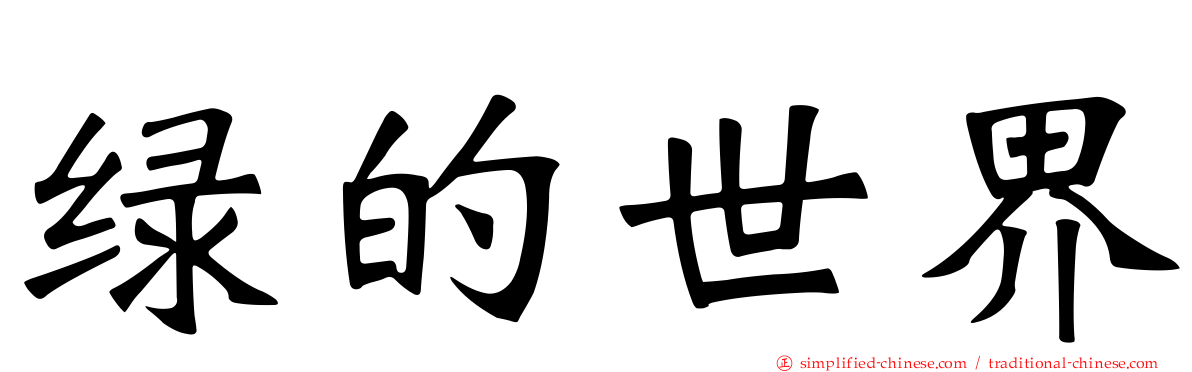 绿的世界