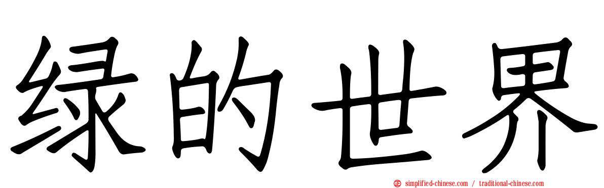 绿的世界