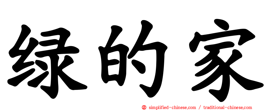 绿的家